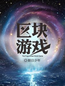 区块链游戏平台有哪些