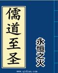 儒道至圣男主几个老婆