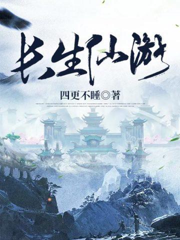 长生仙游讲的是一个什么故事