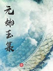 元始玉箓女主角