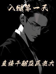 直接干翻监区老大 笔趣阁