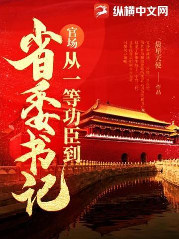 问鼎从一等功臣到权力巅峰 第1305章