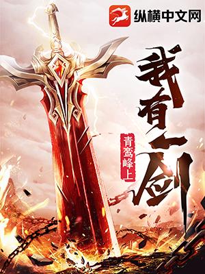 我有一剑实力排名