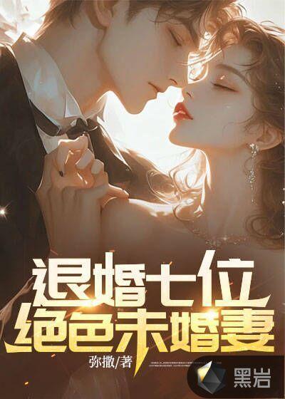 退婚七位绝色未婚妻秦霄免费阅读