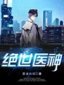 绝世医神短剧免费完整版观看