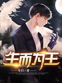 生而为王免费阅读