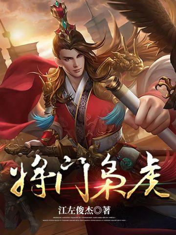 将门枭虎吴年娶几个女人