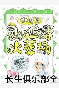 长生俱乐部全文TXT