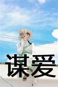 谋爱是什么意思