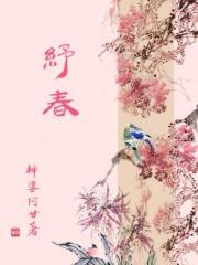 纾春 崔礼礼