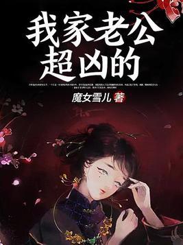 我家老公太强势免费阅读