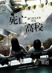 死亡班级