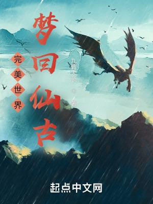 完美世界梦回仙古多少集