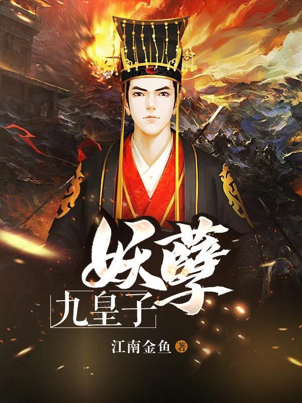 妖孽九皇子笔趣阁