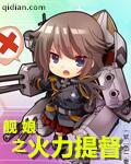 舰娘之火力提督123读
