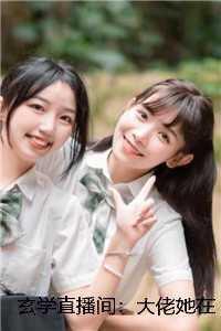 玄学大佬gl