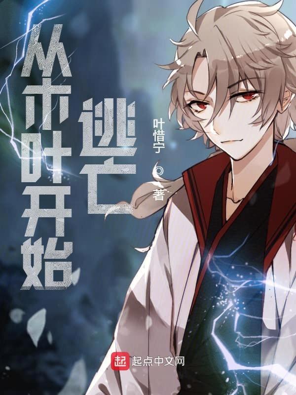 从木叶开始逃亡 燃文