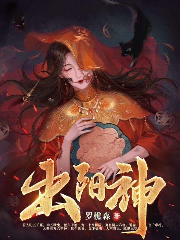出阳神女主是谁