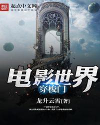 电影世界穿梭门精校版