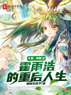 斗罗绝世之霍雨浩的重启人生正序版