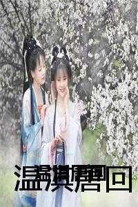 温淇唐回重逢的婚纱设计