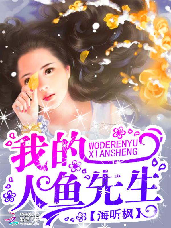 我的人鱼先生百度百科