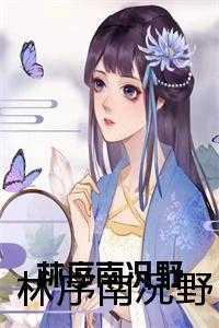 林序南谢昀故事线