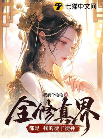 全修真界都是我的迷弟