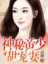 神秘帝少甜宠妻漫画下拉式免费