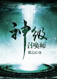 神级召唤师番外未删减