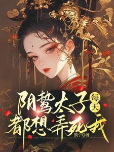 阴鸷太子每天都想弄死我作者漠宁