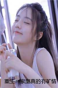 家有重生女全文免费阅读