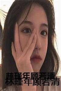 重生高考林瑾年顾若清
