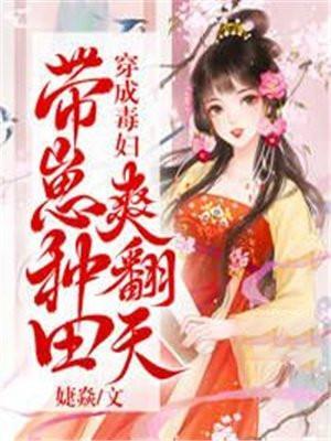穿越成毒妃
