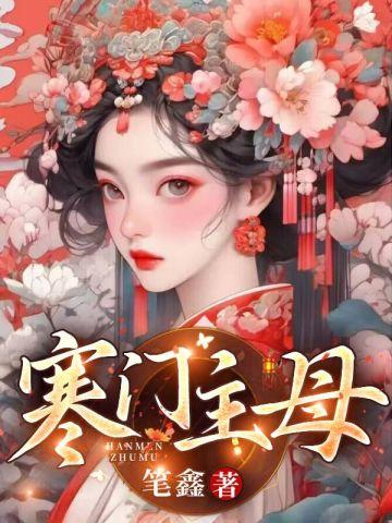 寒门主母免费阅读无广告