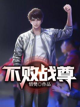 不败的战尊