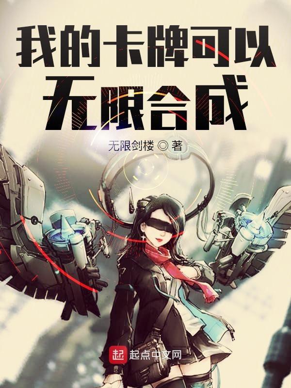 我的卡牌可以无限合成沙雕动画