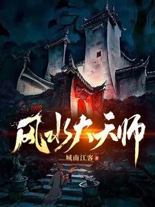 风水大天师免费完整版