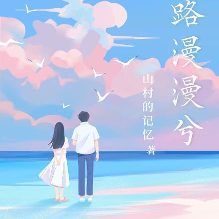 前路漫漫兮求索