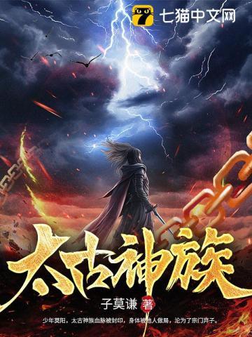 太古神族莫阳全本免费