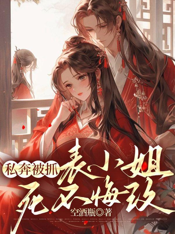 表小姐死不悔改在线阅读