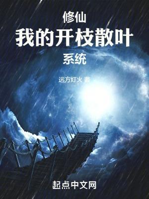 修仙从开枝散叶陈凌