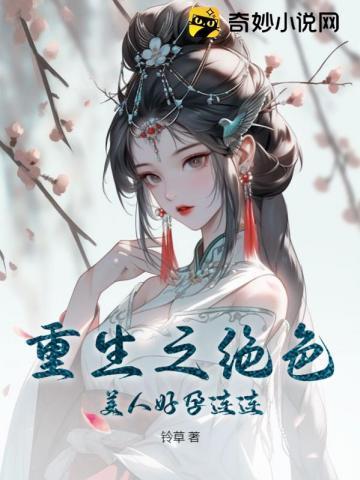 重生之绝色美颜