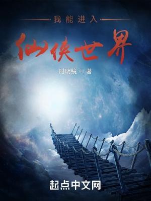 我能进入仙侠世界好看吗