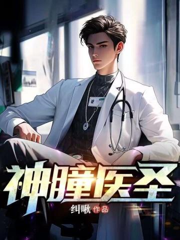 神瞳医圣叶尘全文免费阅读