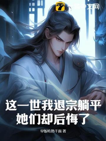 她们却后悔了女主是谁