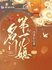 名门第一儿媳为什么不嫁老大