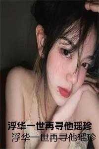 浮华一生