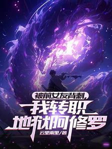 被前女友背刺