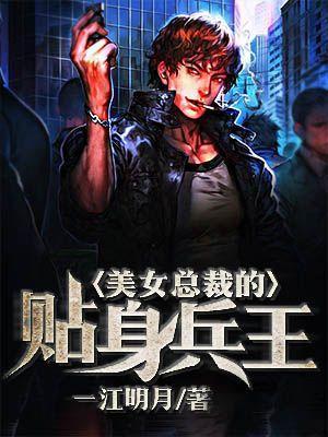 美女总裁的贴身兵王-6[精品